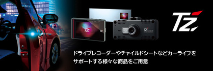 TZドライブレコーダー