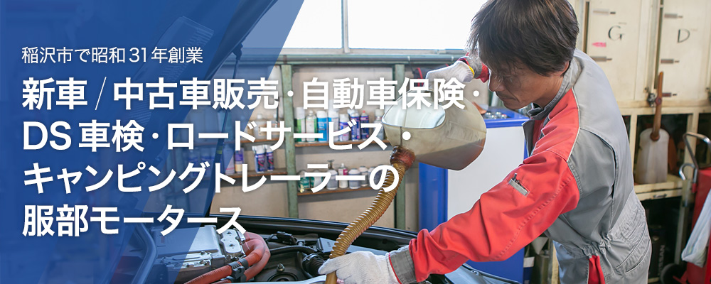 稲沢市で昭和31年創業 新車販売・自動車保険・車検・ロードサービス・キャンピングトレーラーの服部モータース