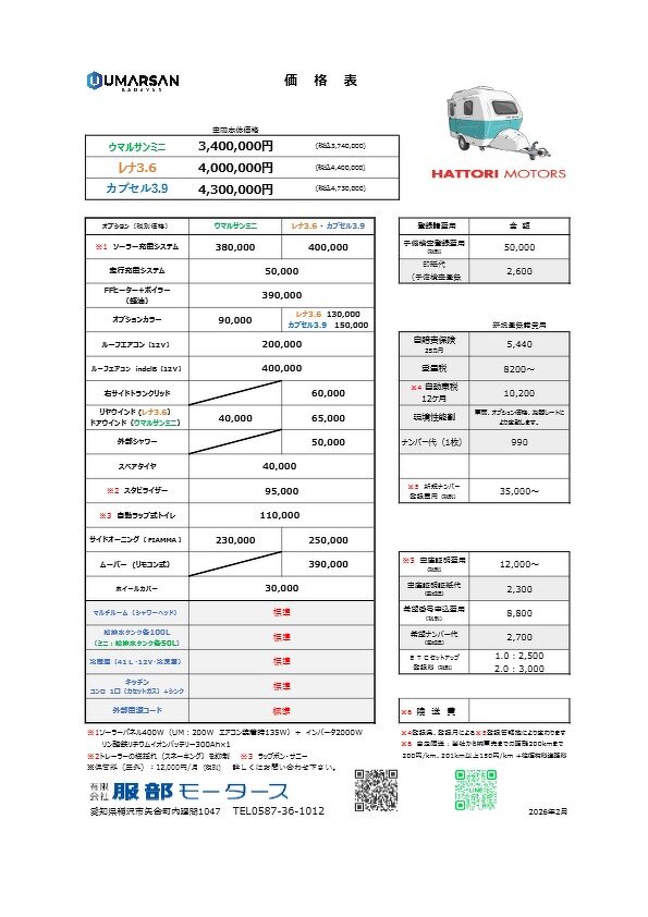 価格表はこちらから！（2026/2/1～）